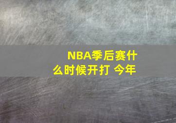 NBA季后赛什么时候开打 今年